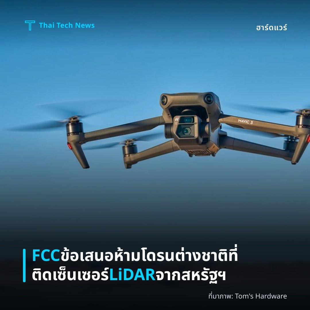 FCC ข้อเสนอห้ามโดรนต่างชาติที่ติดเซ็นเซอร์ LiDAR จากสหรัฐฯ