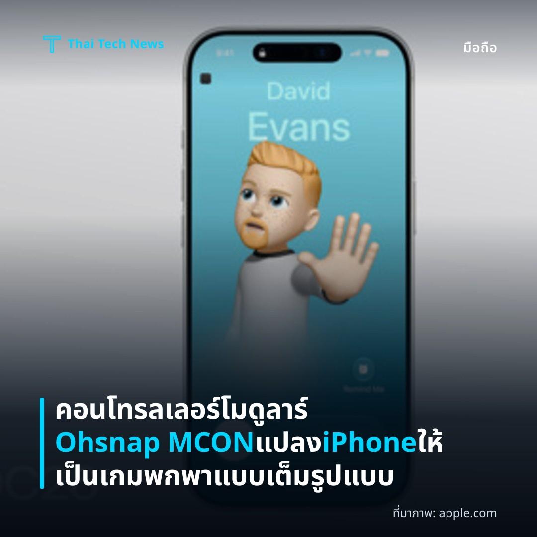 คอนโทรลเลอร์โมดูลาร์ Ohsnap MCON แปลง iPhone ให้เป็นเกมพกพาแบบเต็มรูปแบบ