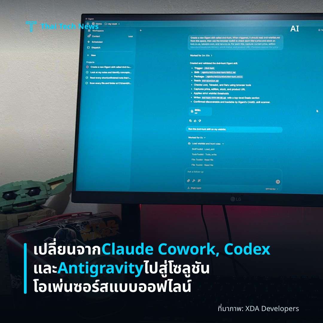 เปลี่ยนจาก Claude Cowork, Codex และ Antigravity ไปสู่โซลูชันโอเพ่นซอร์สแบบออฟไลน์