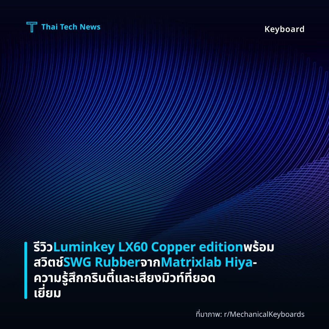 รีวิว Luminkey LX60 Copper edition พร้อมสวิตช์ SWG Rubber จาก Matrixlab Hiya – ความรู้สึกกรินตี้และเสียงมิวท์ที่ยอดเยี่ยม