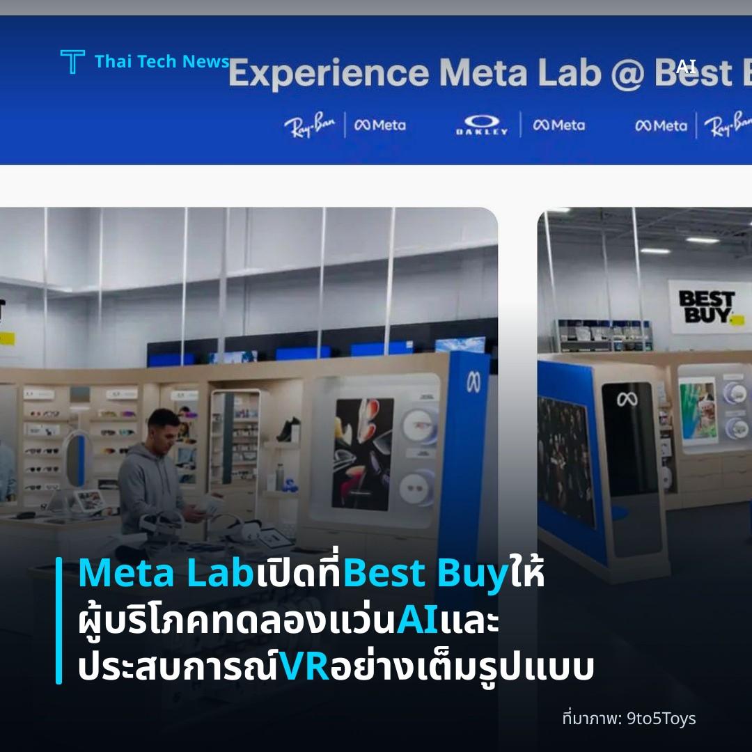 Meta Lab เปิดที่ Best Buy ให้ผู้บริโภคทดลองแว่น AI และประสบการณ์ VR อย่างเต็มรูปแบบ