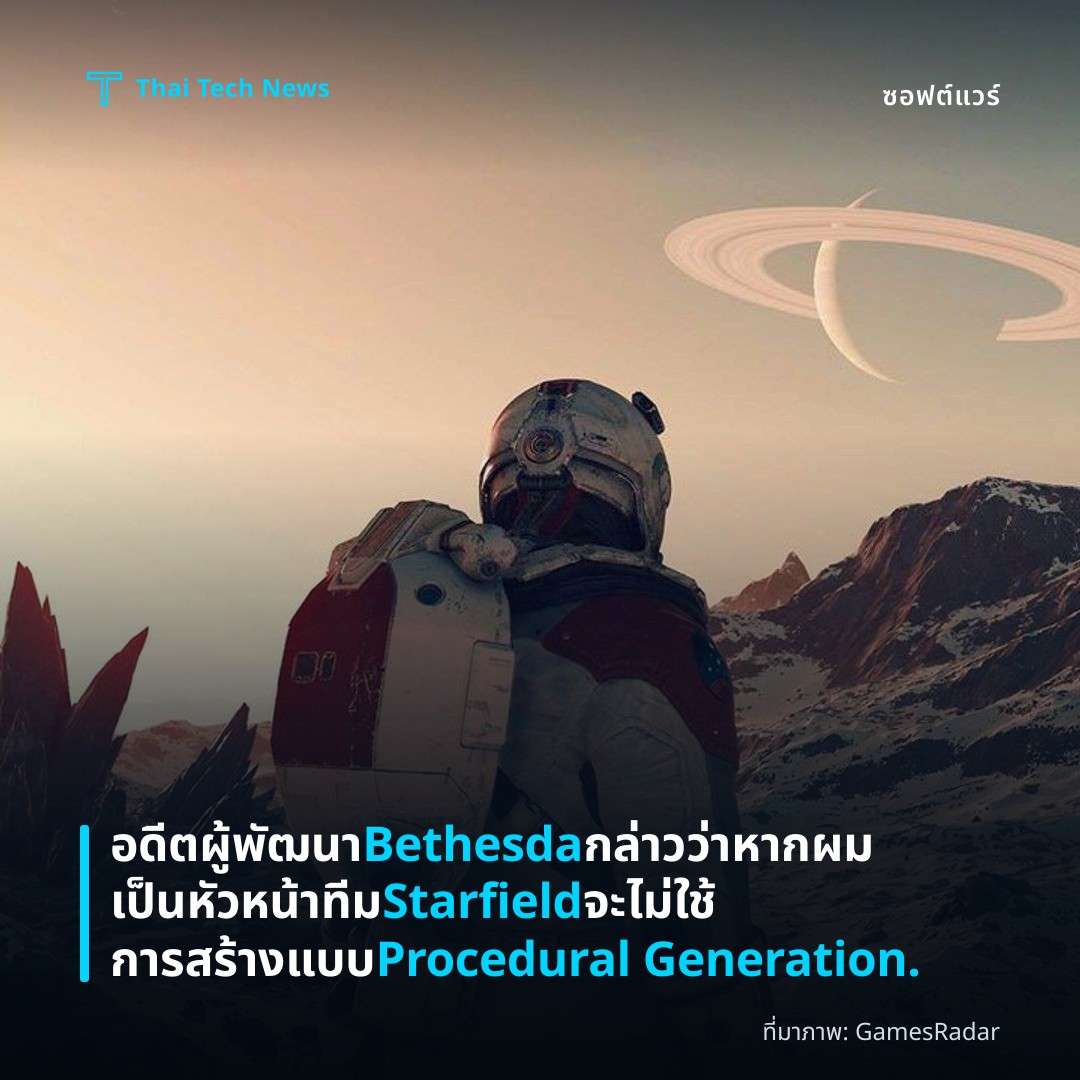 อดีตผู้พัฒนา Bethesda กล่าวว่า หากผมเป็นหัวหน้าทีม Starfield จะไม่ใช้การสร้างแบบ Procedural Generation.