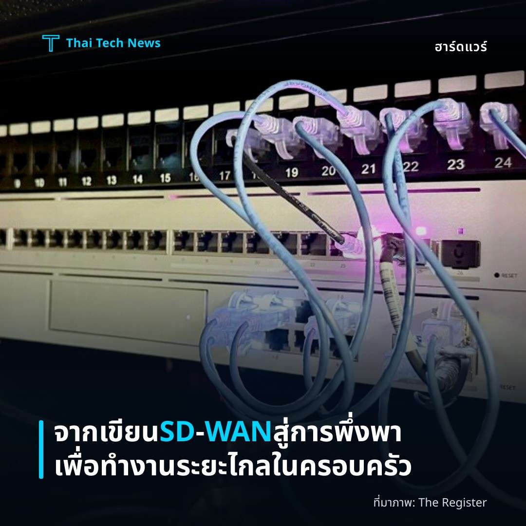 จากเขียน SD‑WAN สู่การพึ่งพาเพื่อทำงานระยะไกลในครอบครัว
