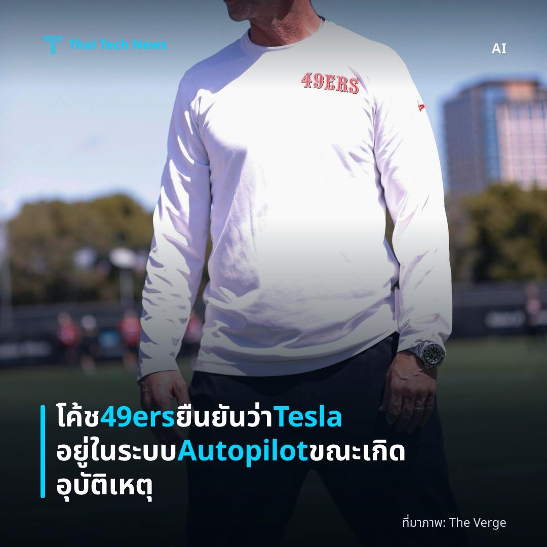 โค้ช 49ers ยืนยันว่า Tesla อยู่ในระบบ Autopilot ขณะเกิดอุบัติเหตุ
