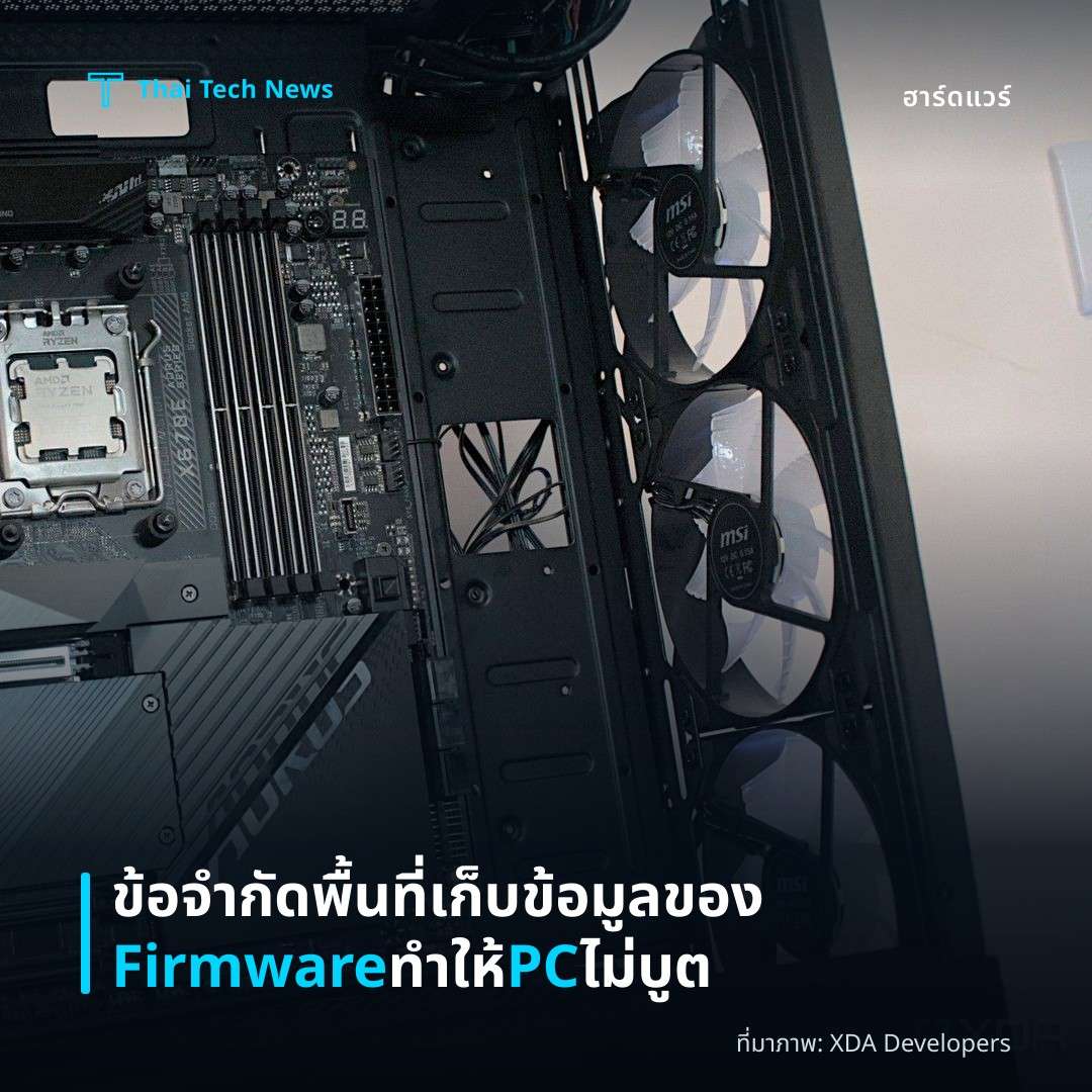 ข้อจำกัดพื้นที่เก็บข้อมูลของ Firmware ทำให้ PC ไม่บูต