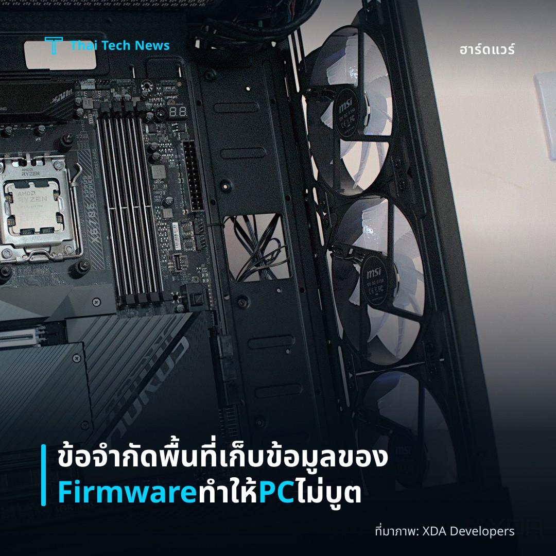 ข้อจำกัดพื้นที่เก็บข้อมูลของ Firmware ทำให้ PC ไม่บูต