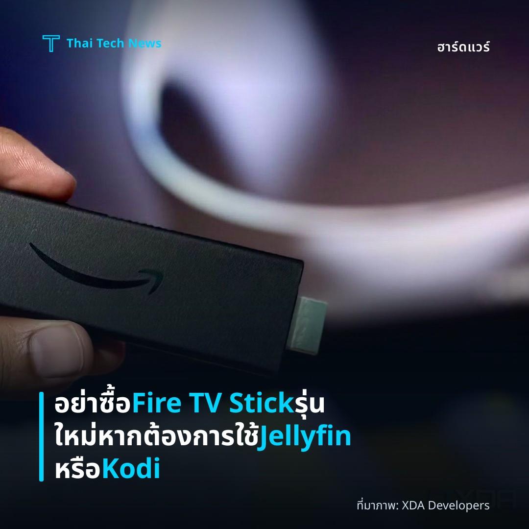 อย่าซื้อ Fire TV Stick รุ่นใหม่หากต้องการใช้ Jellyfin หรือ Kodi