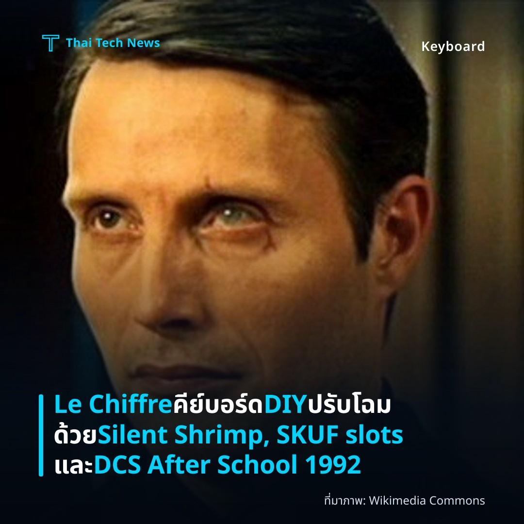 Le Chiffre คีย์บอร์ด DIY ปรับโฉมด้วย Silent Shrimp, SKUF slots และ DCS After School 1992