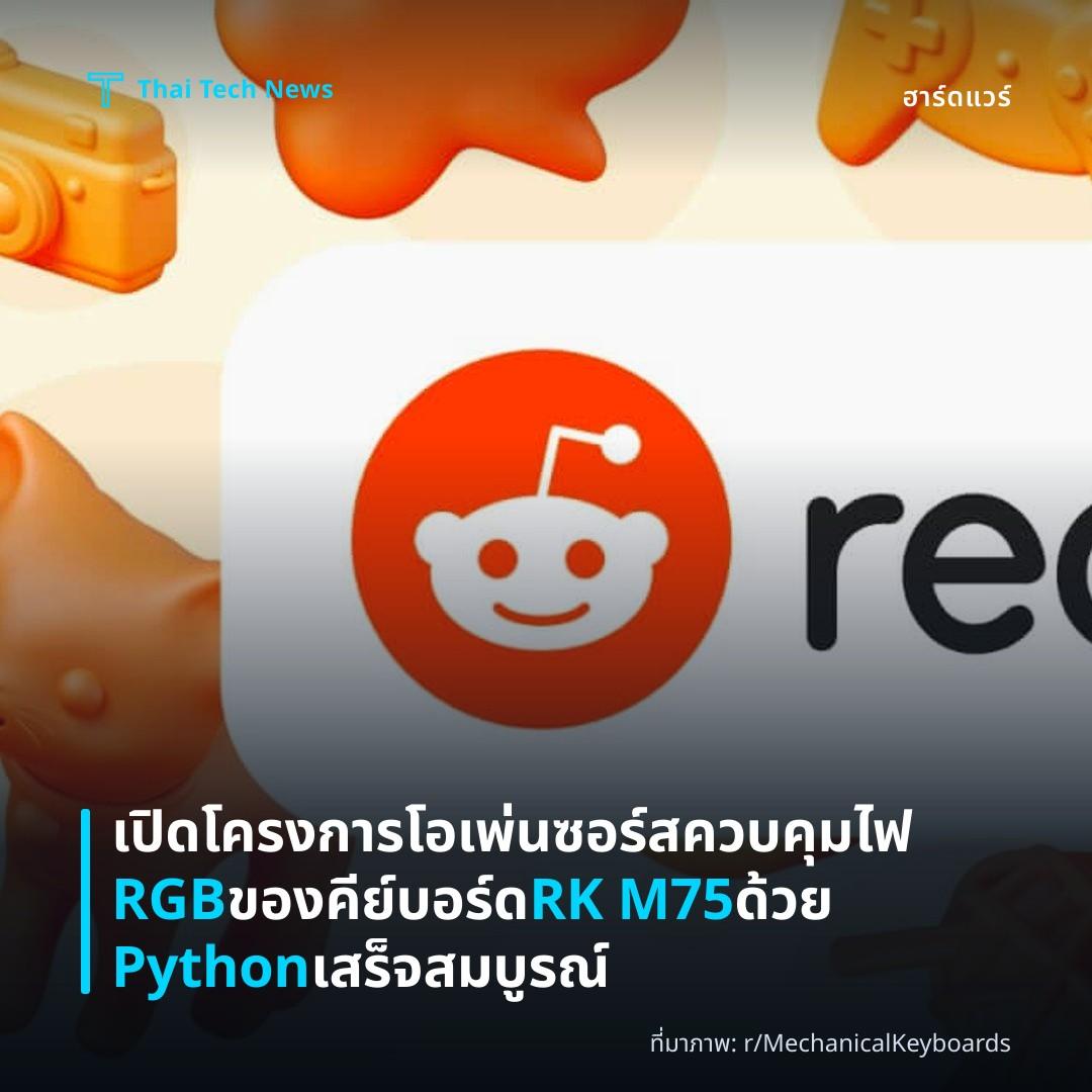 เปิดโครงการโอเพ่นซอร์สควบคุมไฟ RGB ของคีย์บอร์ด RK M75 ด้วย Python เสร็จสมบูรณ์