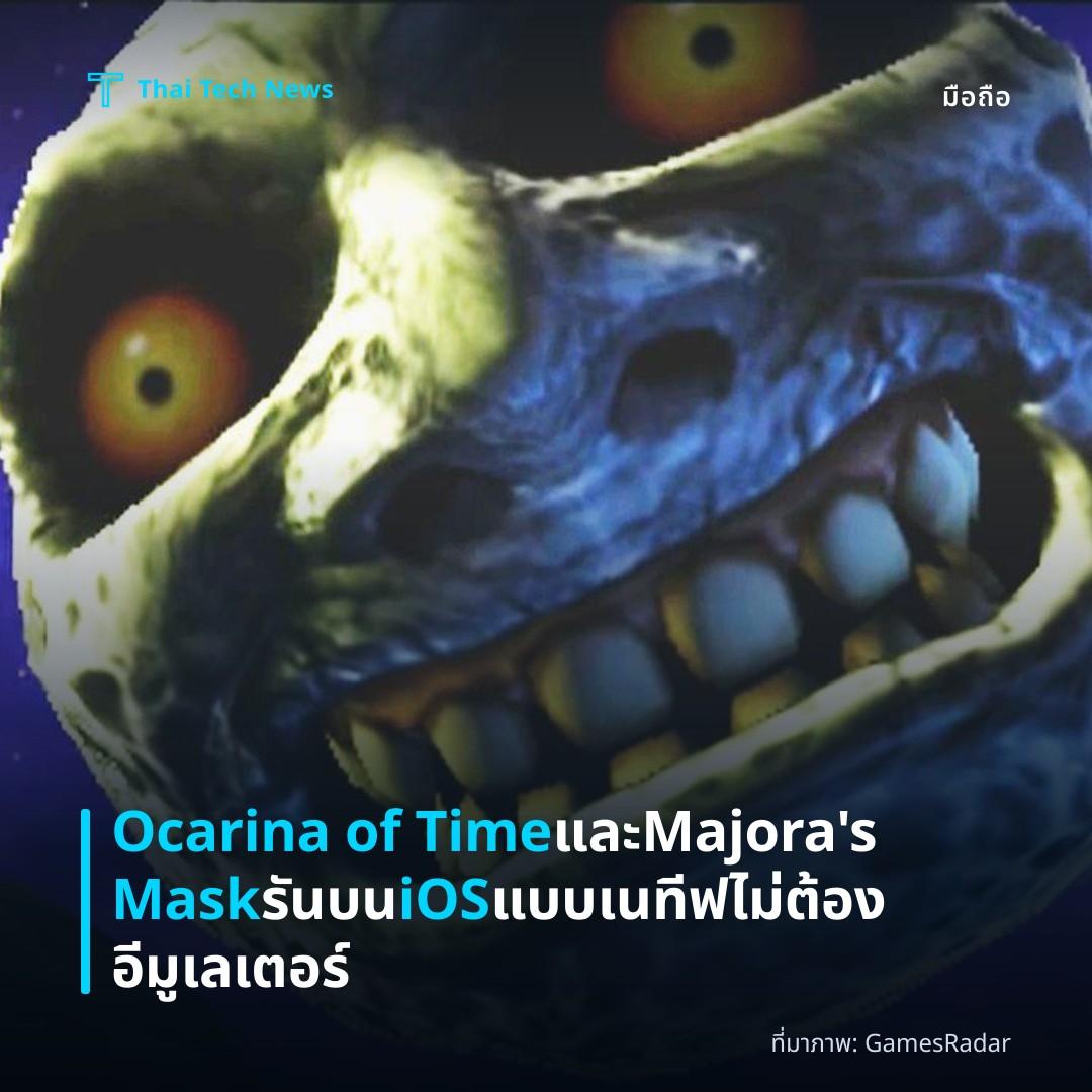 Ocarina of Time และ Majora’s Mask รันบน iOS แบบเนทีฟ ไม่ต้องอีมูเลเตอร์