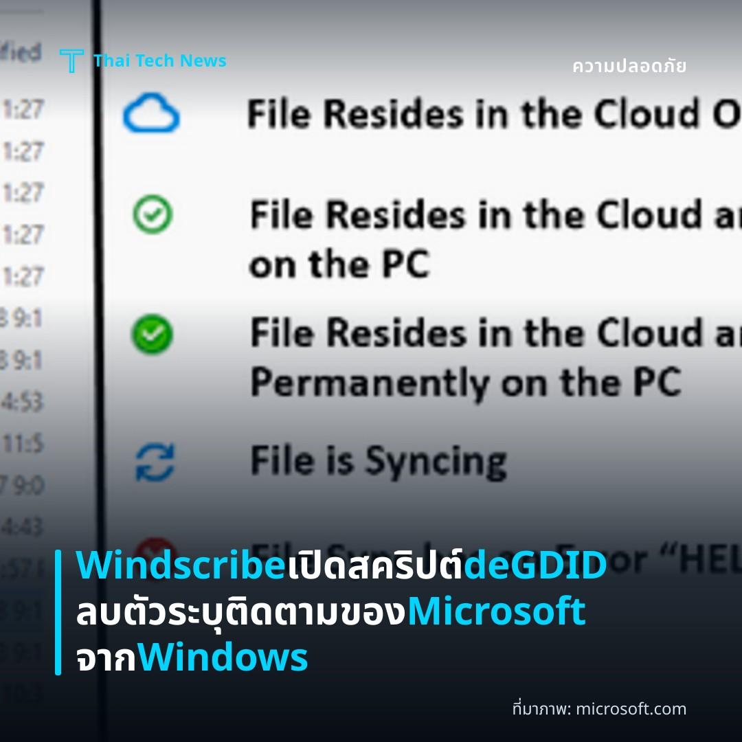 Windscribe เปิดสคริปต์ deGDID ลบตัวระบุติดตามของ Microsoft จาก Windows