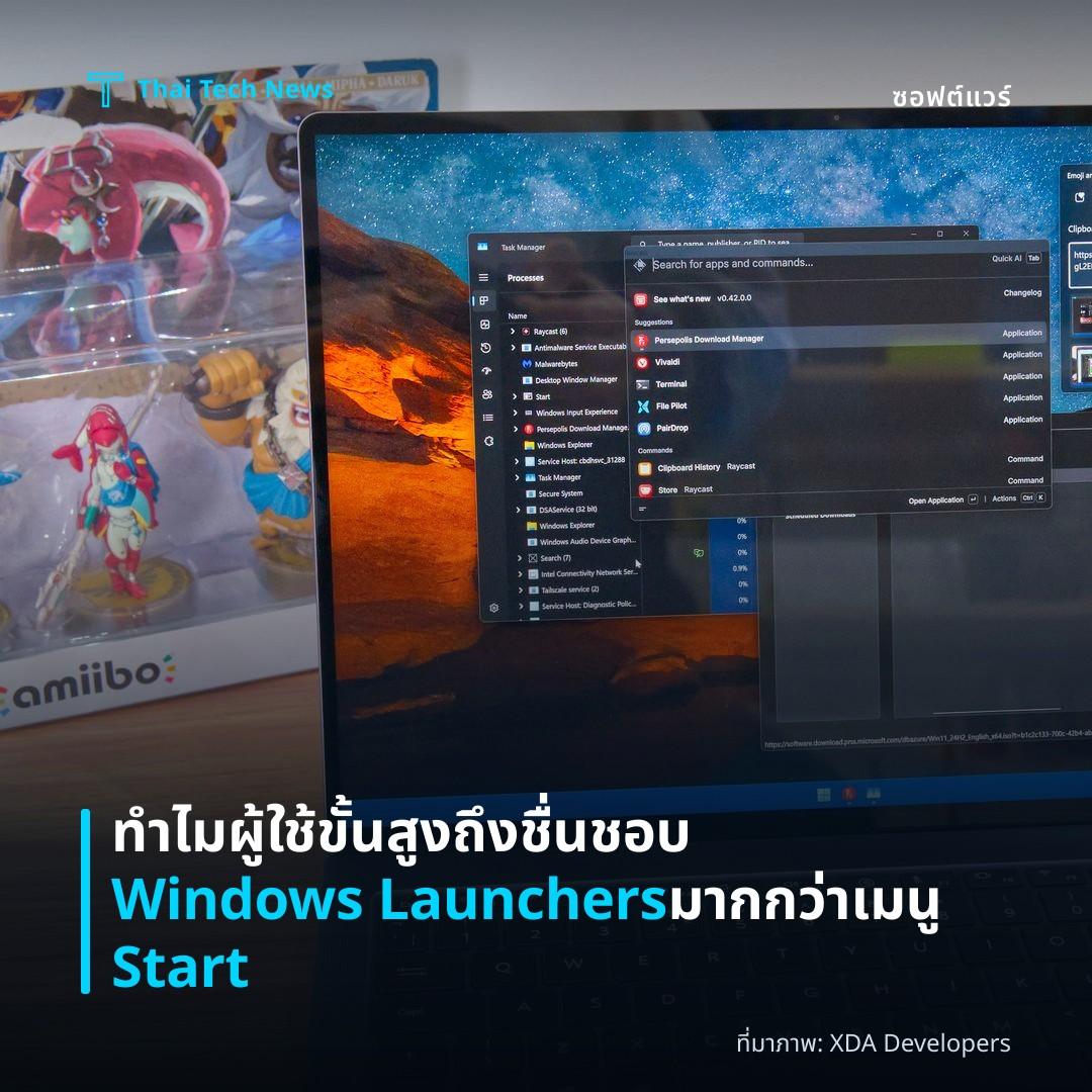 ทำไมผู้ใช้ขั้นสูงถึงชื่นชอบ Windows Launchers มากกว่าเมนู Start