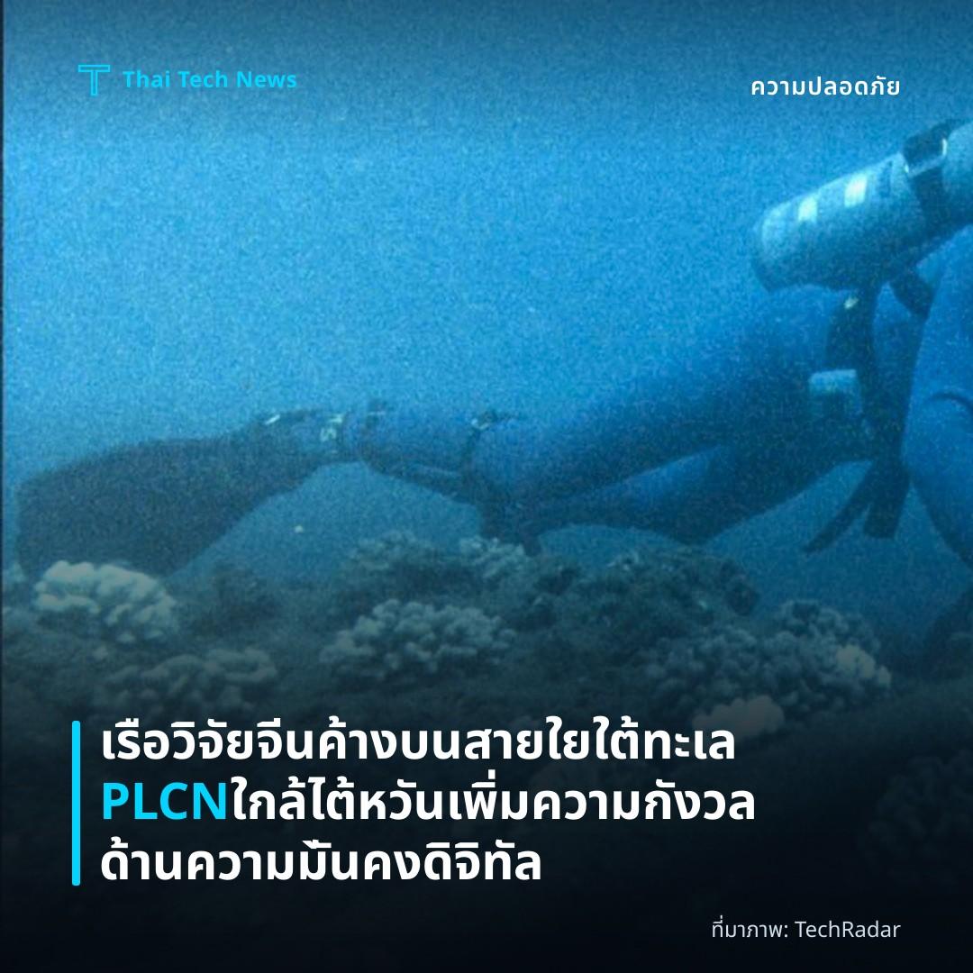 เรือวิจัยจีนค้างบนสายใยใต้ทะเล PLCN ใกล้ไต้หวัน เพิ่มความกังวลด้านความมั̀นคงดิจิทัล