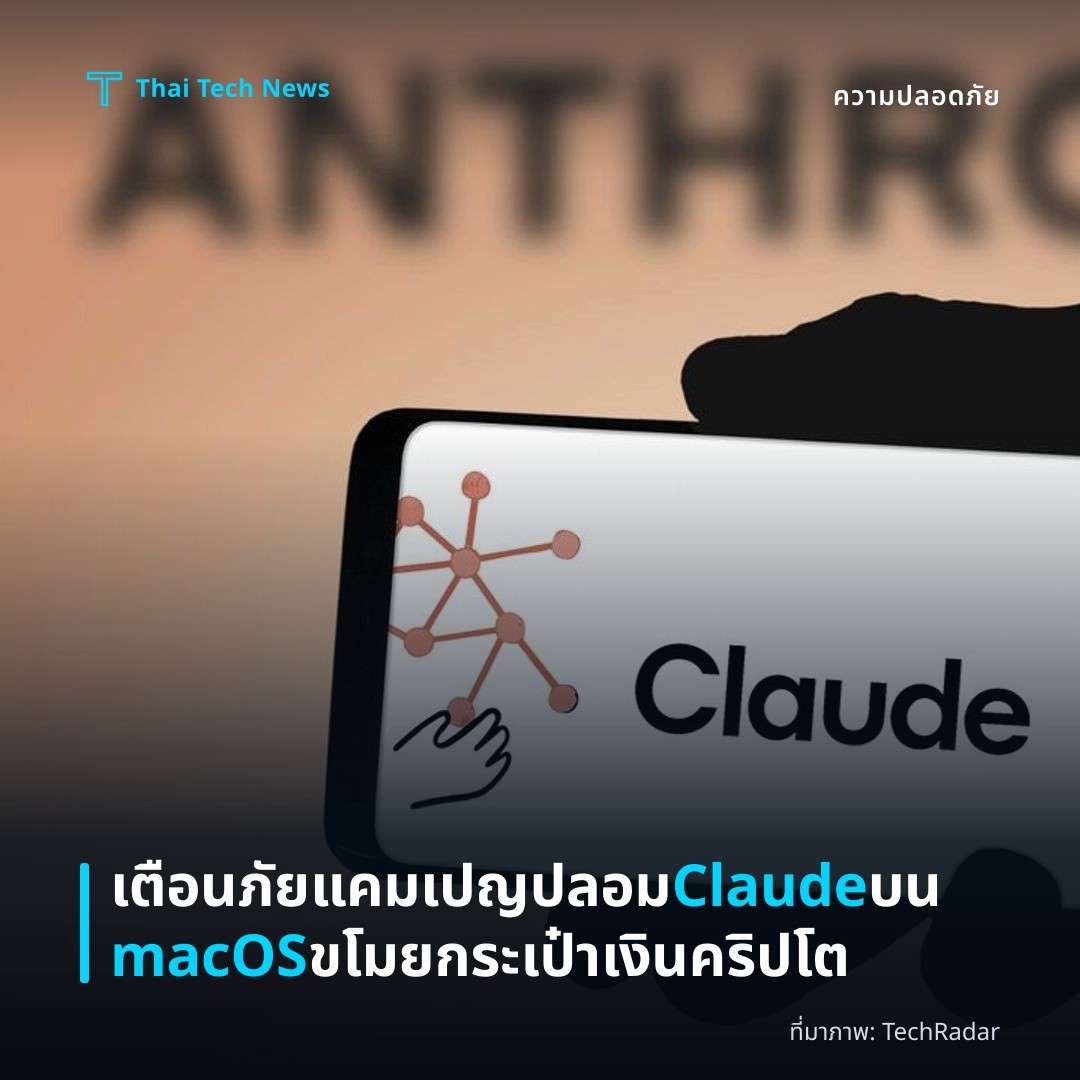 เตือนภัยแคมเปญปลอม Claude บน macOS ขโมยกระเป๋าเงินคริปโต