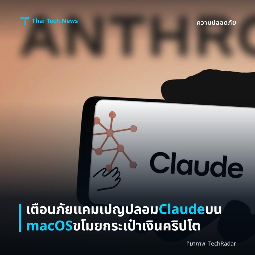 เตือนภัยแคมเปญปลอม Claude บน macOS ขโมยกระเป๋าเงินคริปโต