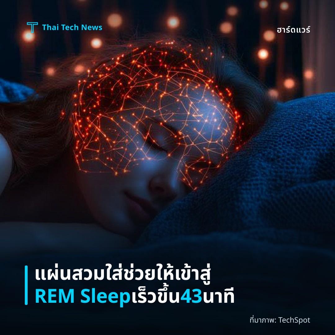 แผ่นสวมใส่ช่วยให้เข้าสู่ REM Sleep เร็วขึ้น 43 นาที