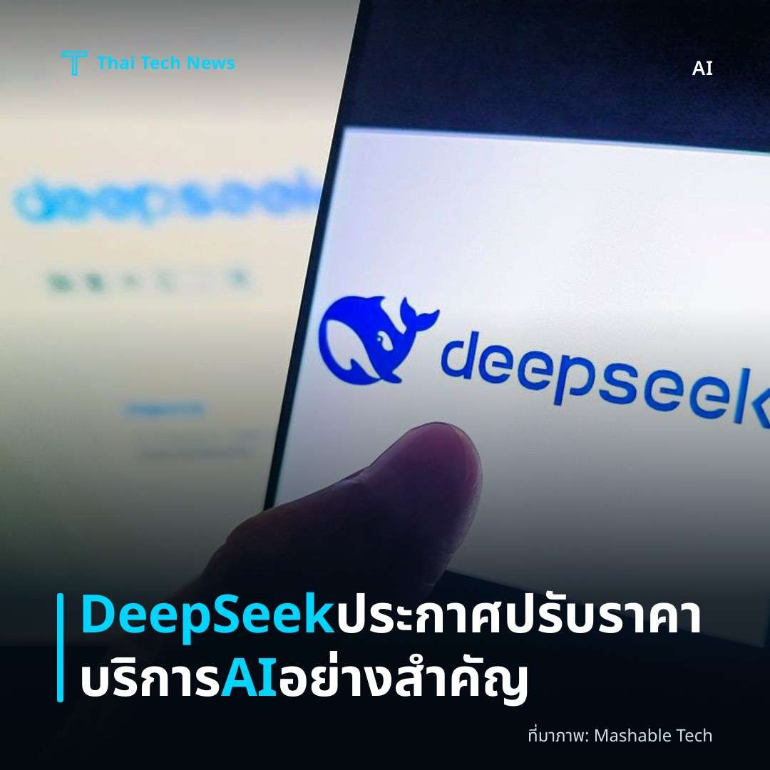 DeepSeek ประกาศปรับราคาบริการ AI อย่างสำคัญ