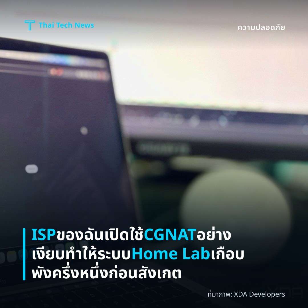 ISP ของฉันเปิดใช้ CGNAT อย่างเงียบ ทำให้ระบบ Home Lab เกือบพังครึ่งหนึ่งก่อนสังเกต