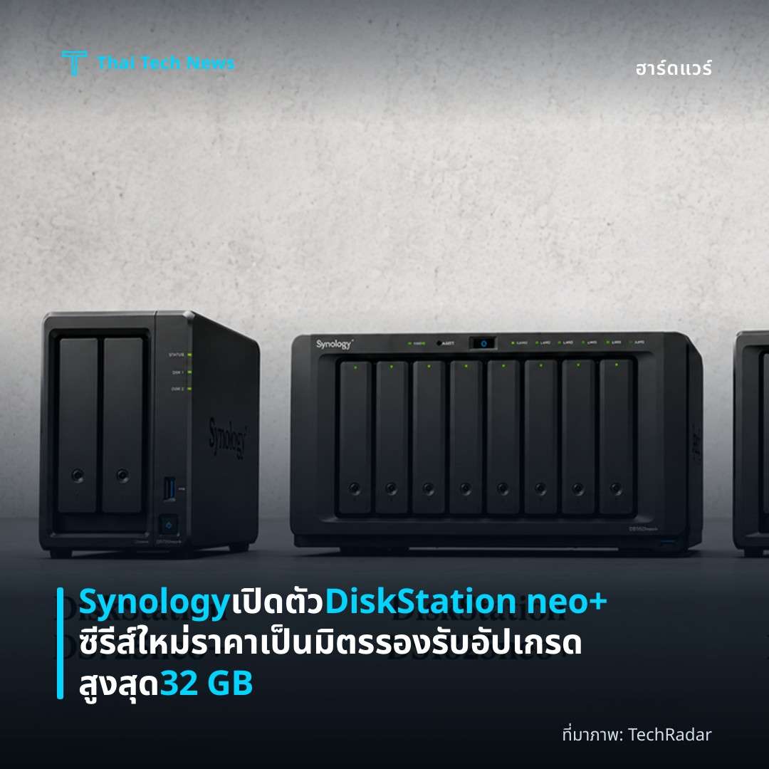 Synology เปิดตัว DiskStation neo+ ซีรีส์ใหม่ ราคาเป็นมิตร รองรับอัปเกรดสูงสุด 32 GB