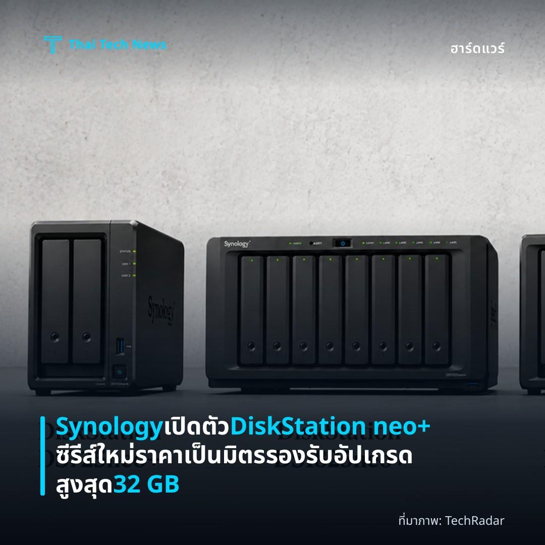 Synology เปิดตัว DiskStation neo+ ซีรีส์ใหม่ ราคาเป็นมิตร รองรับอัปเกรดสูงสุด 32 GB
