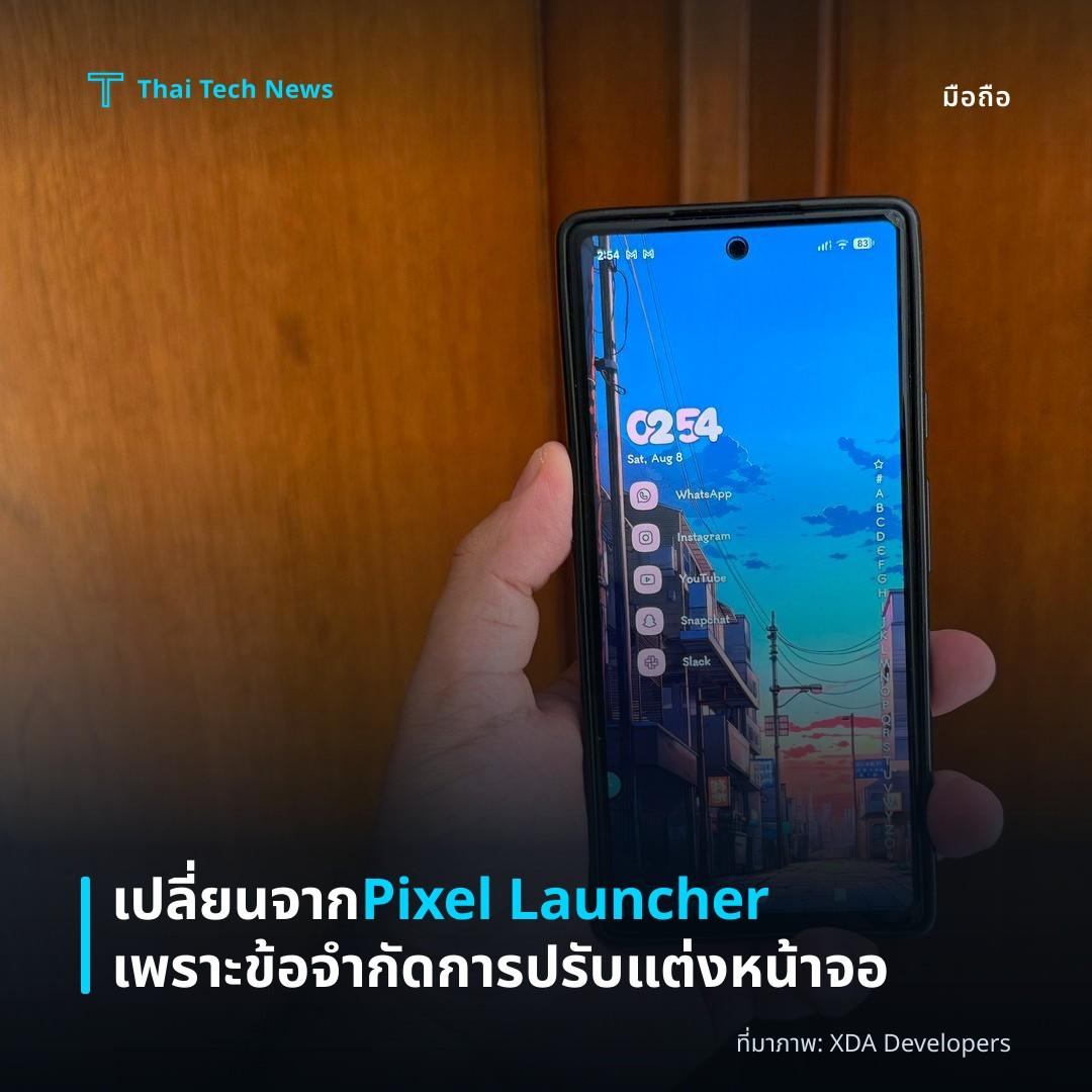 เปลี่ยนจาก Pixel Launcher เพราะข้อจำกัดการปรับแต่งหน้าจอ