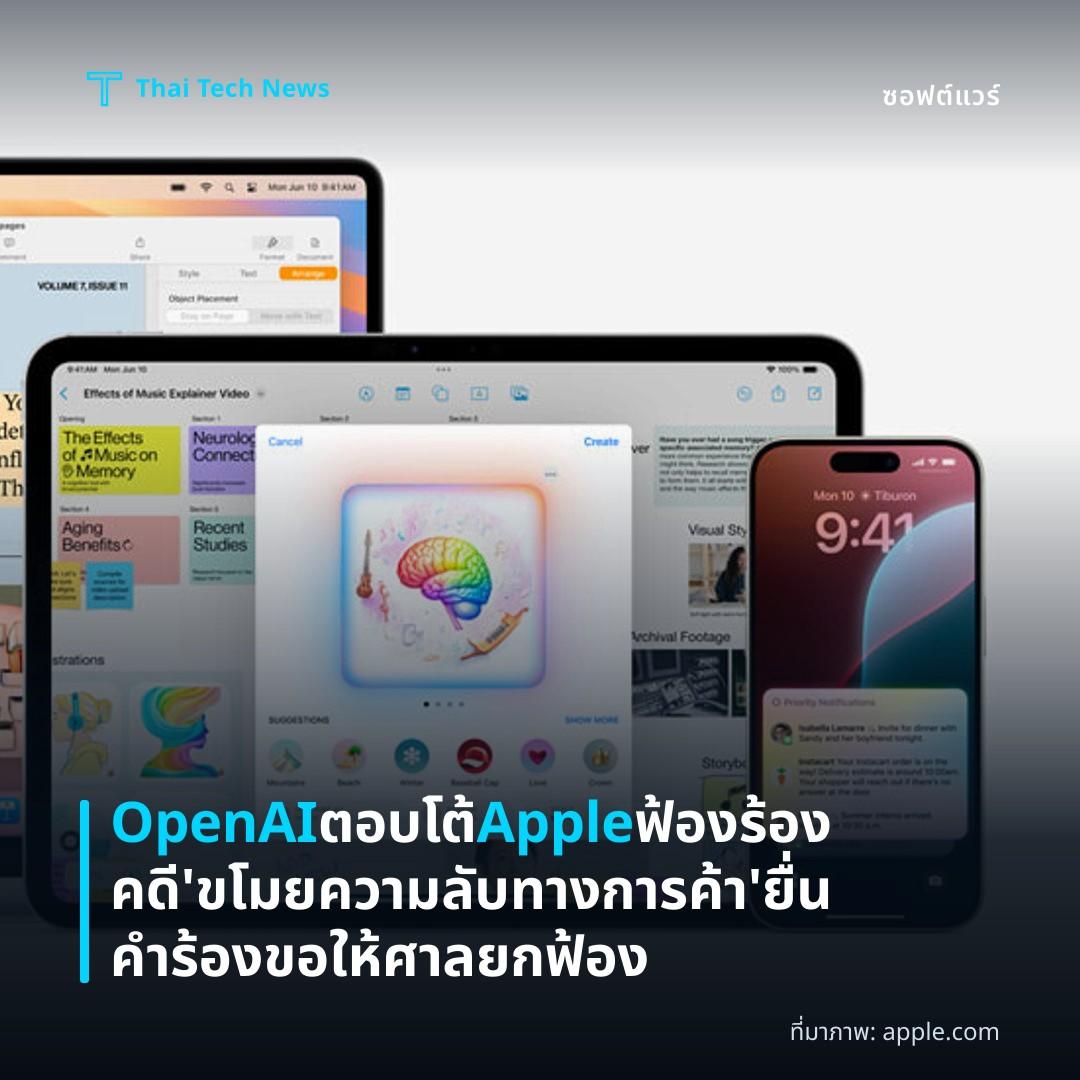 OpenAI ตอบโต้ Apple ฟ้องร้องคดี 'ขโมยความลับทางการค้า' ยื่นคำร้องขอให้ศาลยกฟ้อง