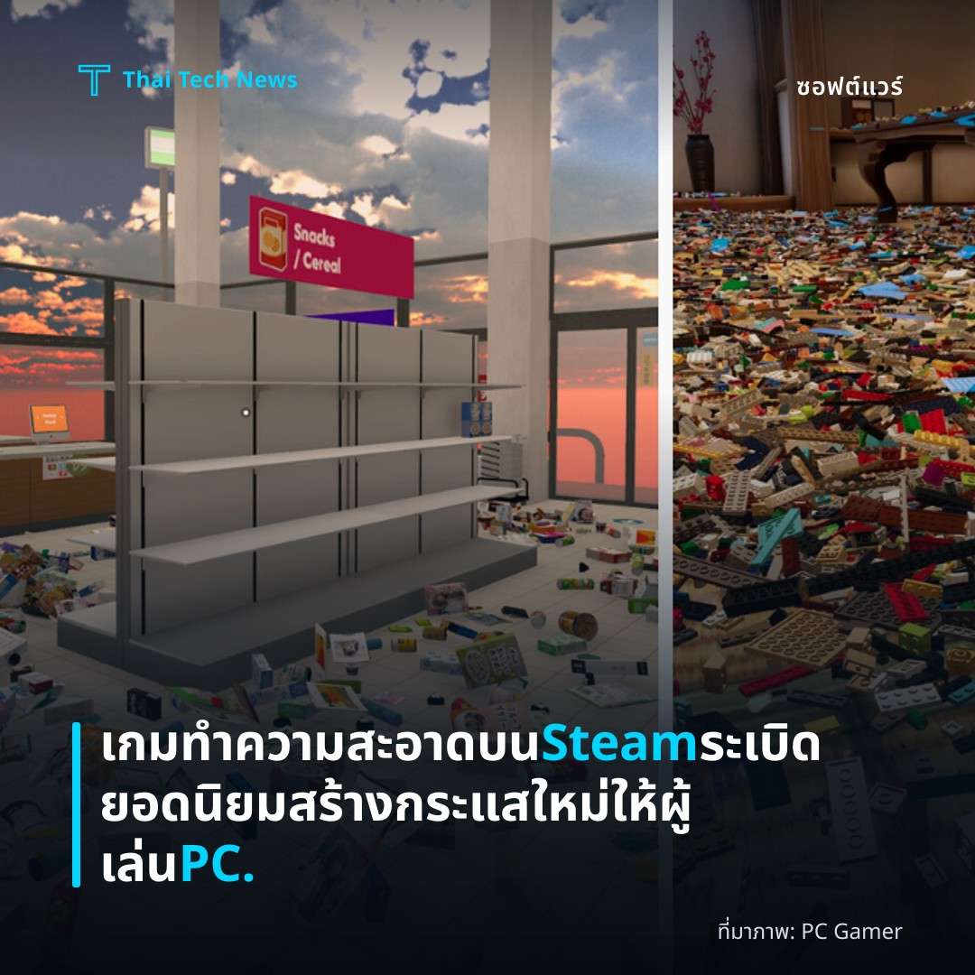 เกมทำความสะอาดบน Steam ระเบิดยอดนิยม สร้างกระแสใหม่ให้ผู้เล่น PC.