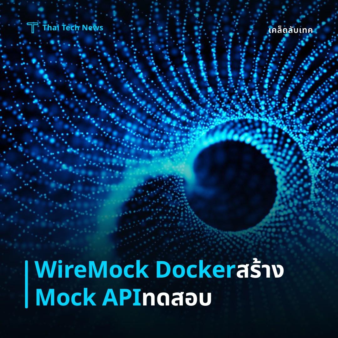 วิธีตั้งค่าและใช้งาน WireMock บน Docker สร้าง Mock API เพื่อการทดสอบอัตโนมัติ