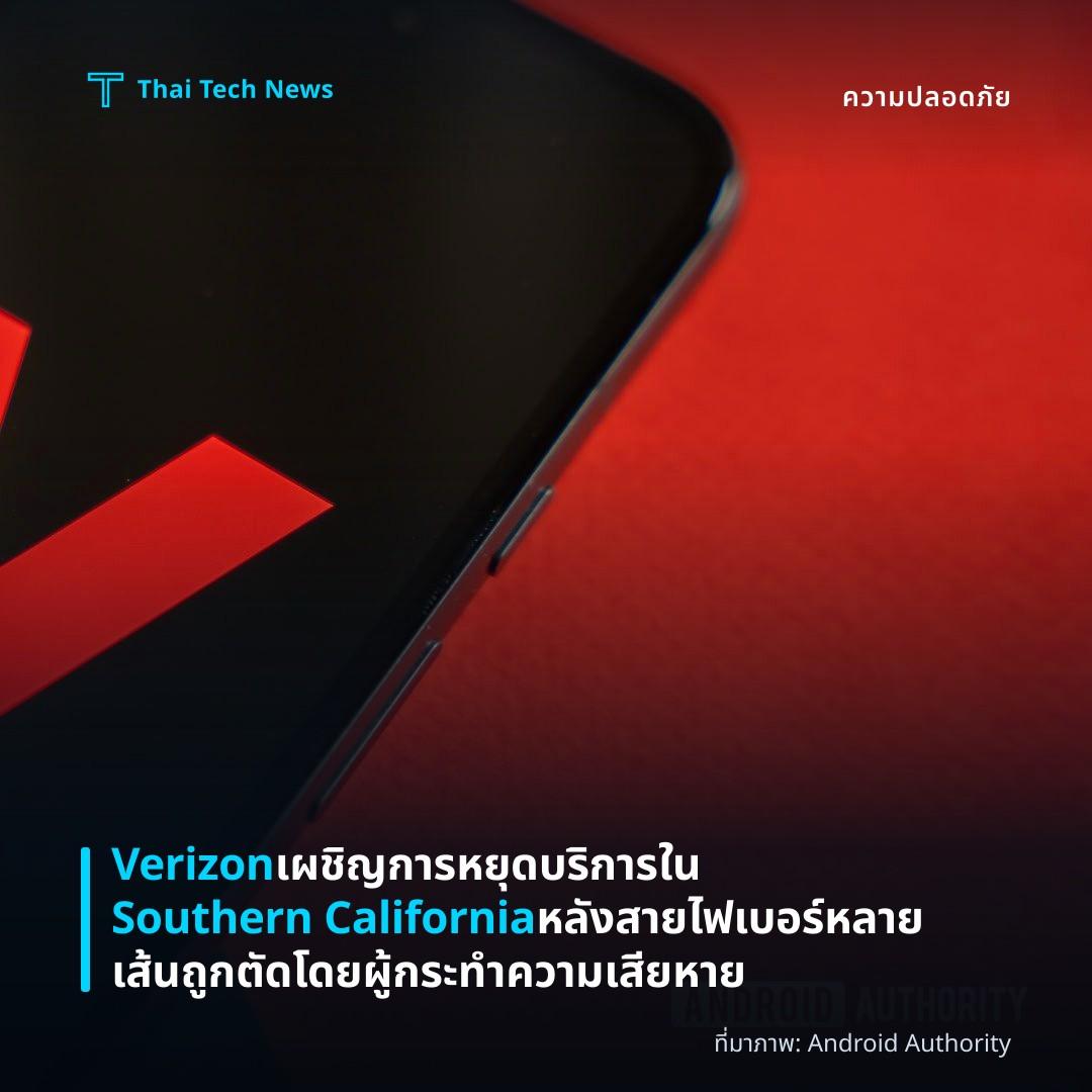 Verizon เผชิญการหยุดบริการใน Southern California หลังสายไฟเบอร์หลายเส้นถูกตัดโดยผู้กระทำความเสียหาย