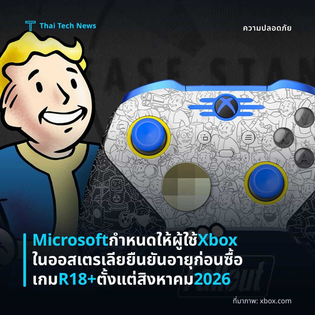 Microsoft กำหนดให้ผู้ใช้ Xbox ในออสเตรเลียยืนยันอายุก่อนซื้อเกม R18+ ตั้งแต่สิงหาคม 2026