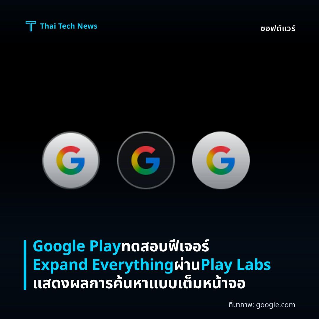 Google Play ทดสอบฟีเจอร์ Expand Everything ผ่าน Play Labs แสดงผลการค้นหาแบบเต็มหน้าจอ