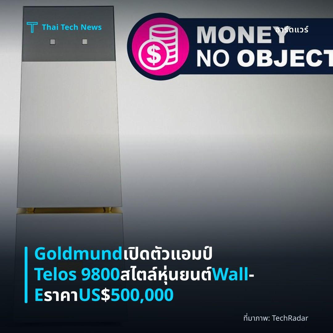 Goldmund เปิดตัวแอมป์ Telos 9800 สไตล์หุ่นยนต์ Wall‑E ราคา US$500,000