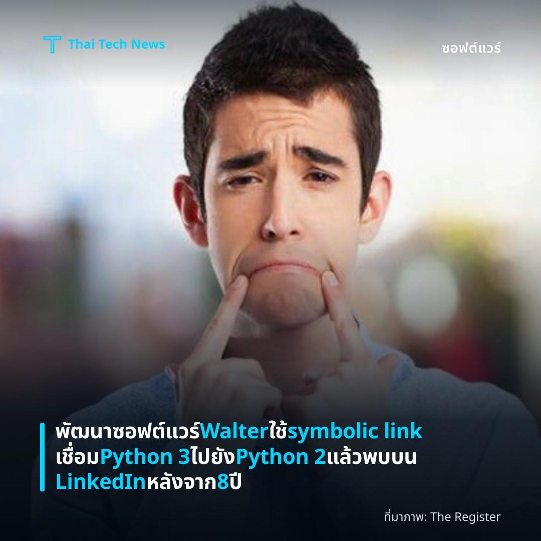พัฒนาซอฟต์แวร์ Walter ใช้ symbolic link เชื่อม Python 3 ไปยัง Python 2 แล้วพบบน LinkedIn หลังจาก 8 ปี