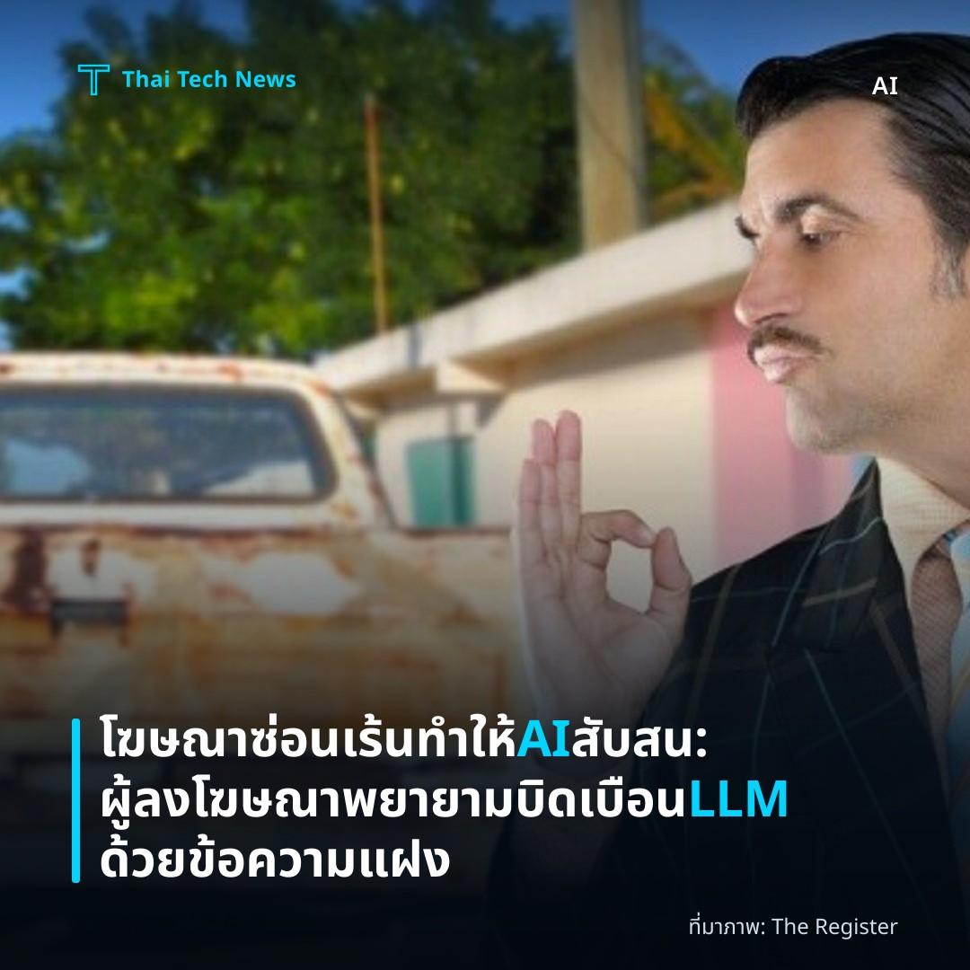 โฆษณาซ่อนเร้นทำให้ AI สับสน: ผู้ลงโฆษณาพยายามบิดเบือน LLM ด้วยข้อความแฝง