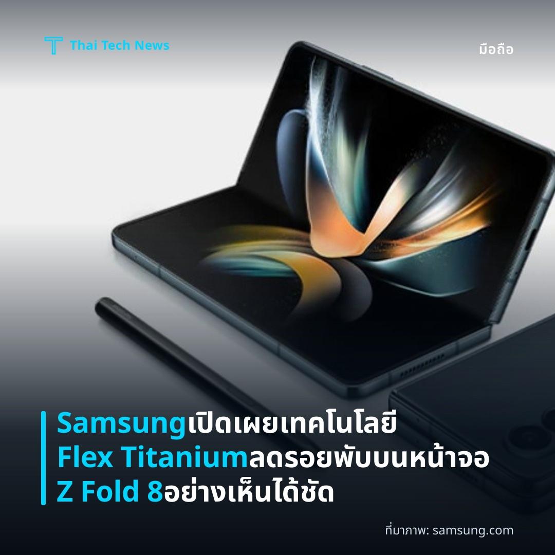 Samsung เปิดเผยเทคโนโลยี Flex Titanium ลดรอยพับบนหน้าจอ Z Fold 8 อย่างเห็นได้ชัด