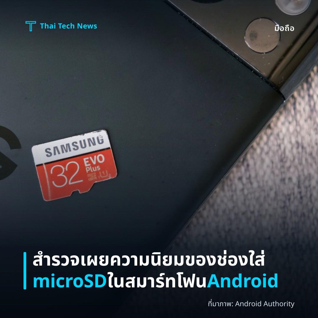 สำรวจเผยความนิยมของช่องใส่ microSD ในสมาร์ทโฟน Android