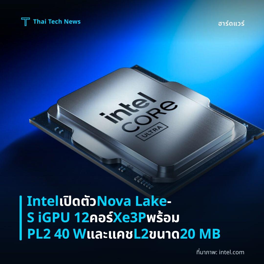 Intel เปิดตัว Nova Lake‑S iGPU 12 คอร์ Xe3P พร้อม PL2 40 W และแคช L2 ขนาด 20 MB