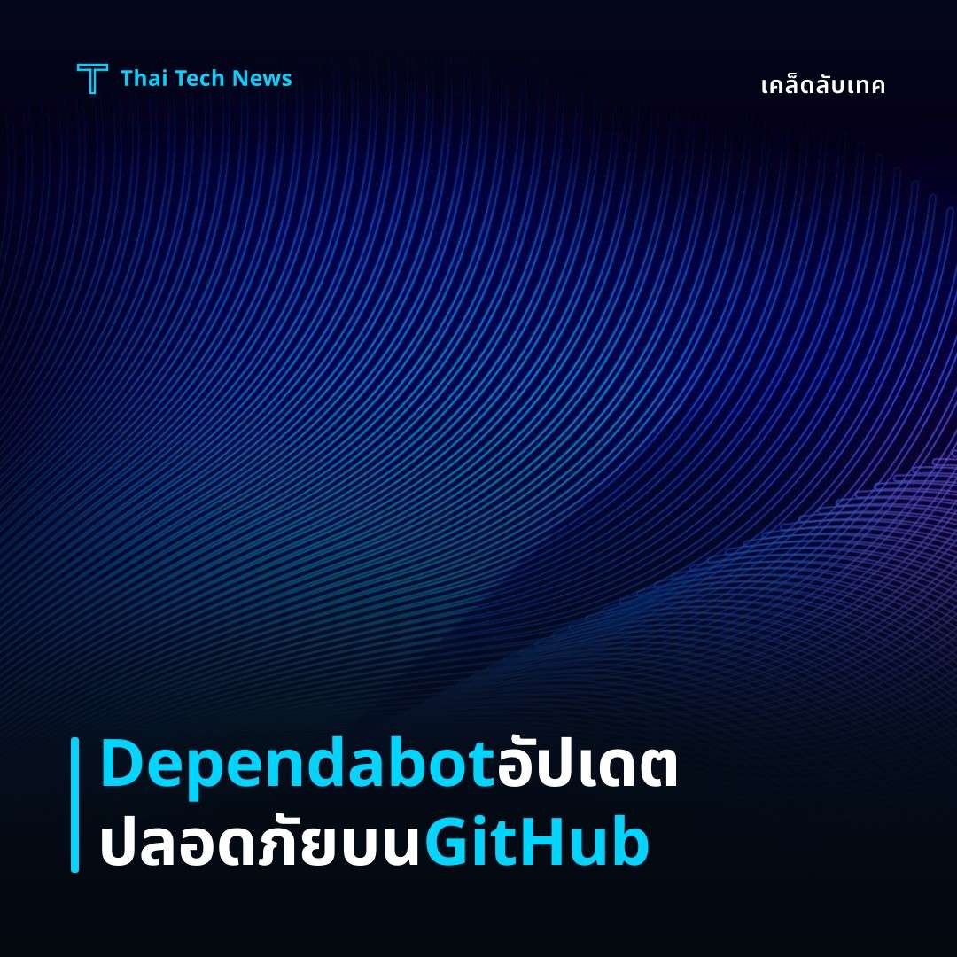 วิธียัง Dependabot เพื่ออัปเดต Dependencies อัตโนมัติบน GitHub อย่างปลอดภัย