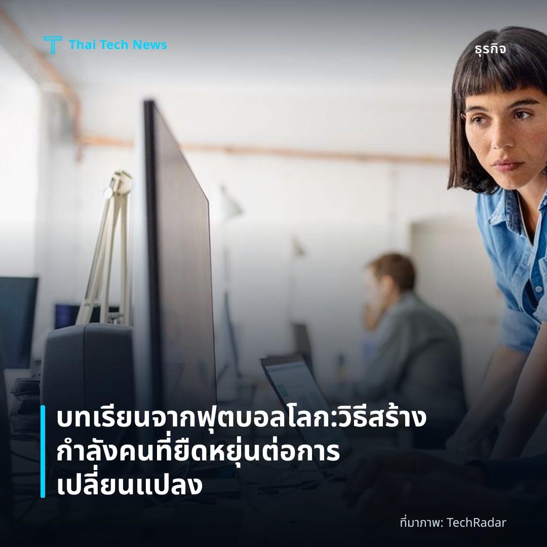 บทเรียนจากฟุตบอลโลก: วิธีสร้างกำลังคนที่ยืดหยุ่นต่อการเปลี่ยนแปลง