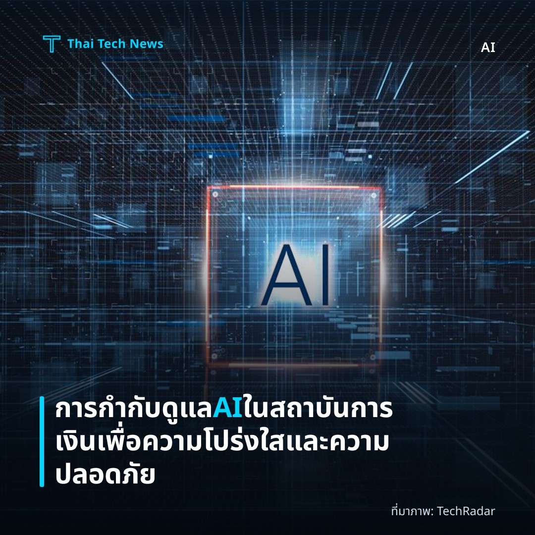 การกำกับดูแล AI ในสถาบันการเงินเพื่อความโปร่งใสและความปลอดภัย