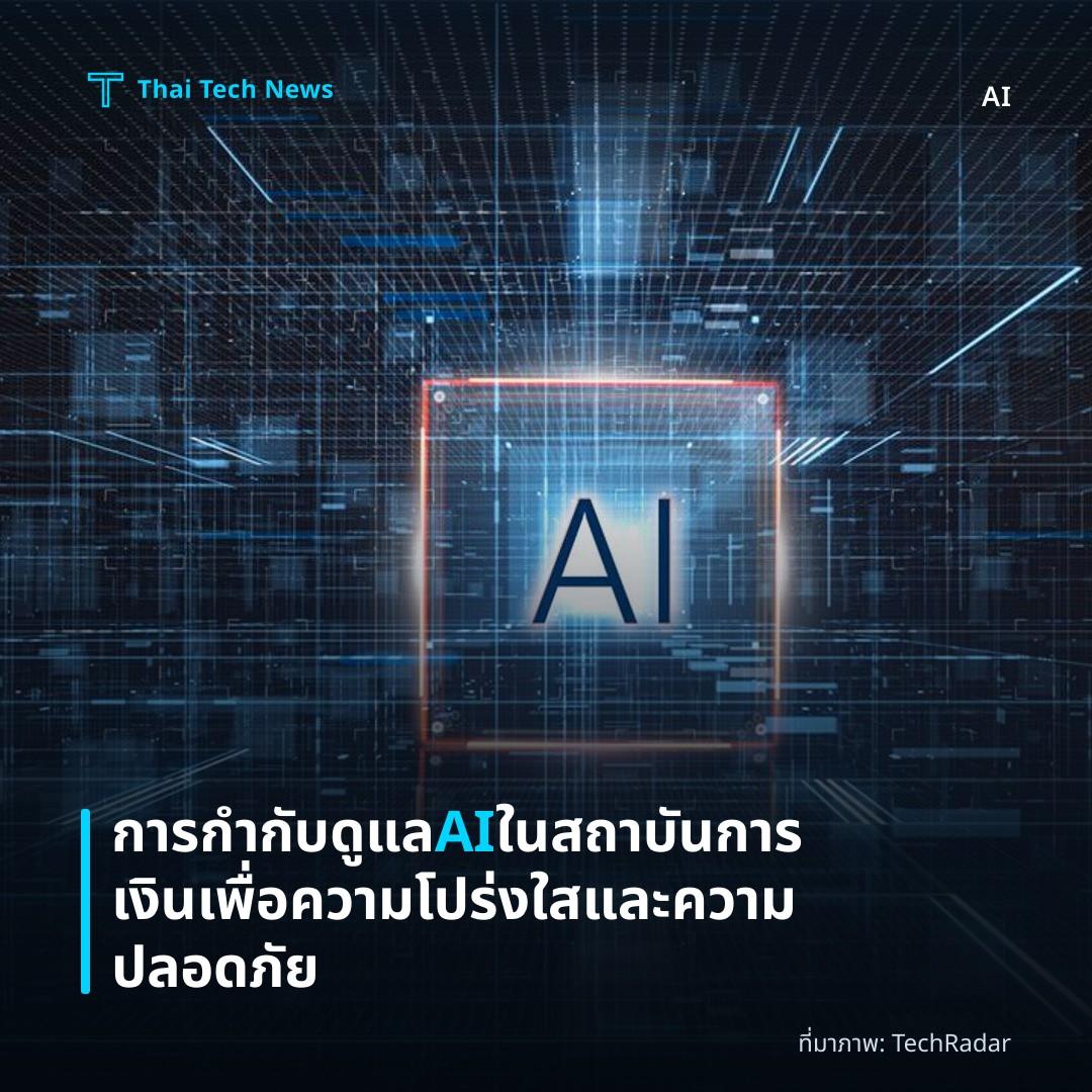 การกำกับดูแล AI ในสถาบันการเงินเพื่อความโปร่งใสและความปลอดภัย