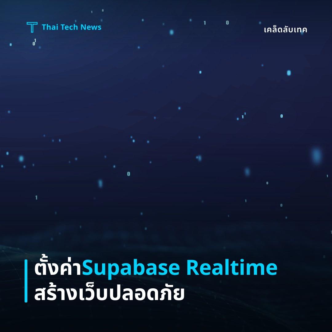 วิธีตั้งค่าและใช้ Supabase Realtime สร้างแอปพลิเคชันเว็บแบบเรียลไทม์อย่างปลอดภัย