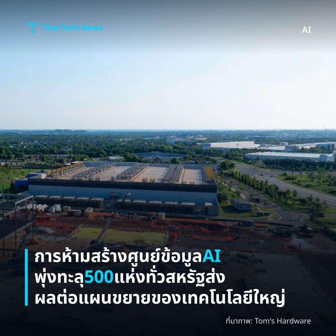 การห้ามสร้างศูนย์ข้อมูล AI พุ่งทะลุ 500 แห่งทั่วสหรัฐ ส่งผลต่อแผนขยายของเทคโนโลยีใหญ่