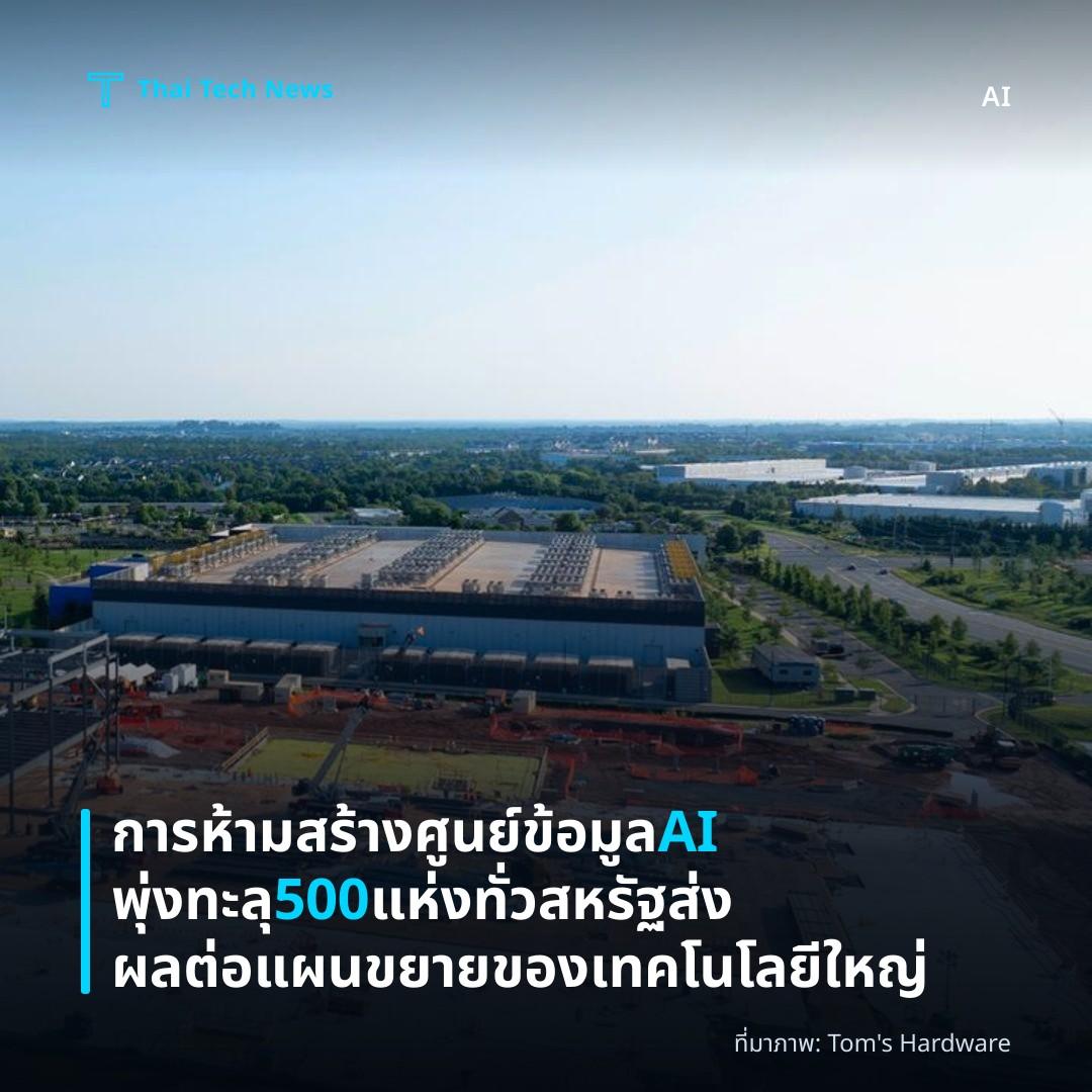 การห้ามสร้างศูนย์ข้อมูล AI พุ่งทะลุ 500 แห่งทั่วสหรัฐ ส่งผลต่อแผนขยายของเทคโนโลยีใหญ่
