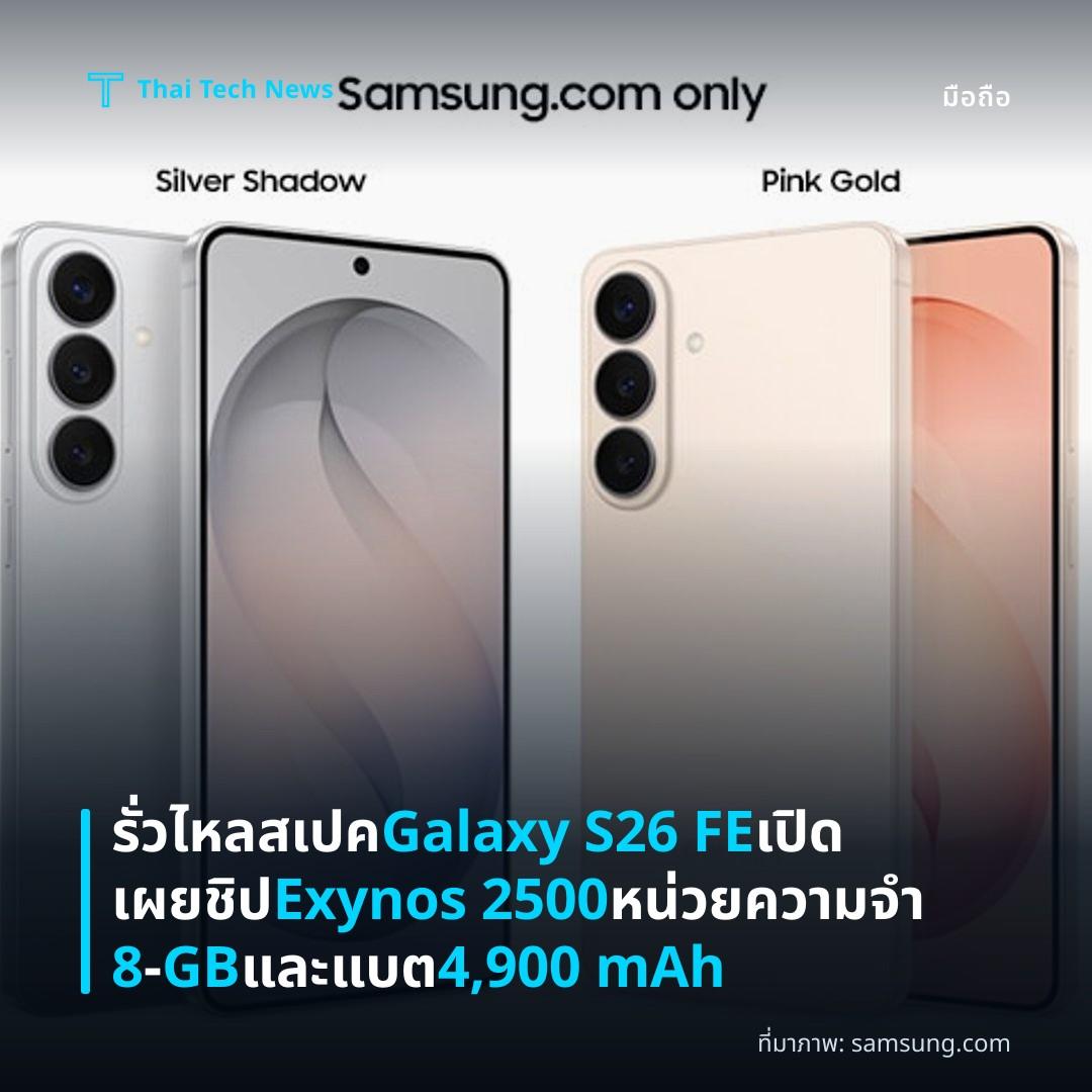 รั่วไหลสเปค Galaxy S26 FE เปิดเผยชิป Exynos 2500 หน่วยความจำ 8‑GB และแบต 4,900 mAh