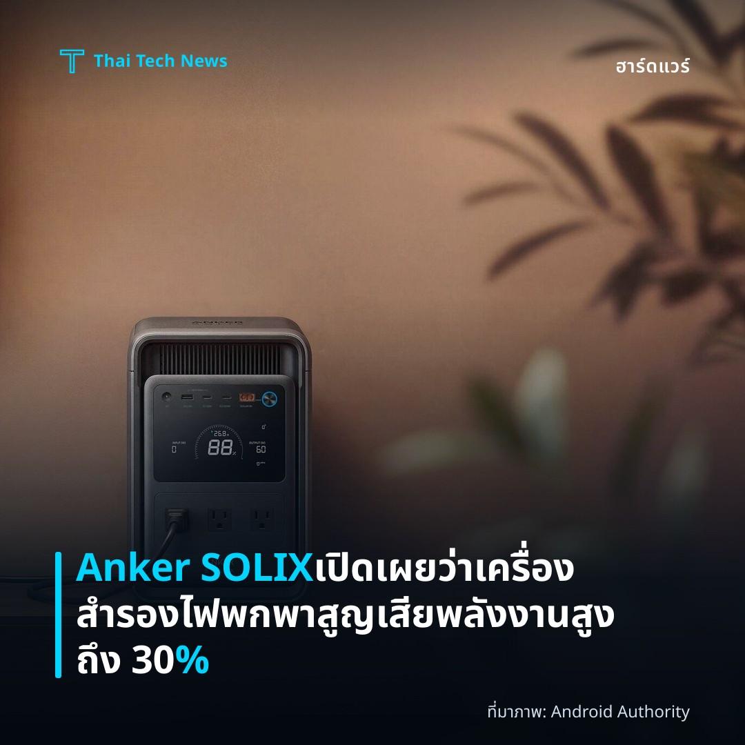 Anker SOLIX เปิดเผยว่าเครื่องสำรองไฟพกพาสูญเสียพลังงานสูงถึง 30 %