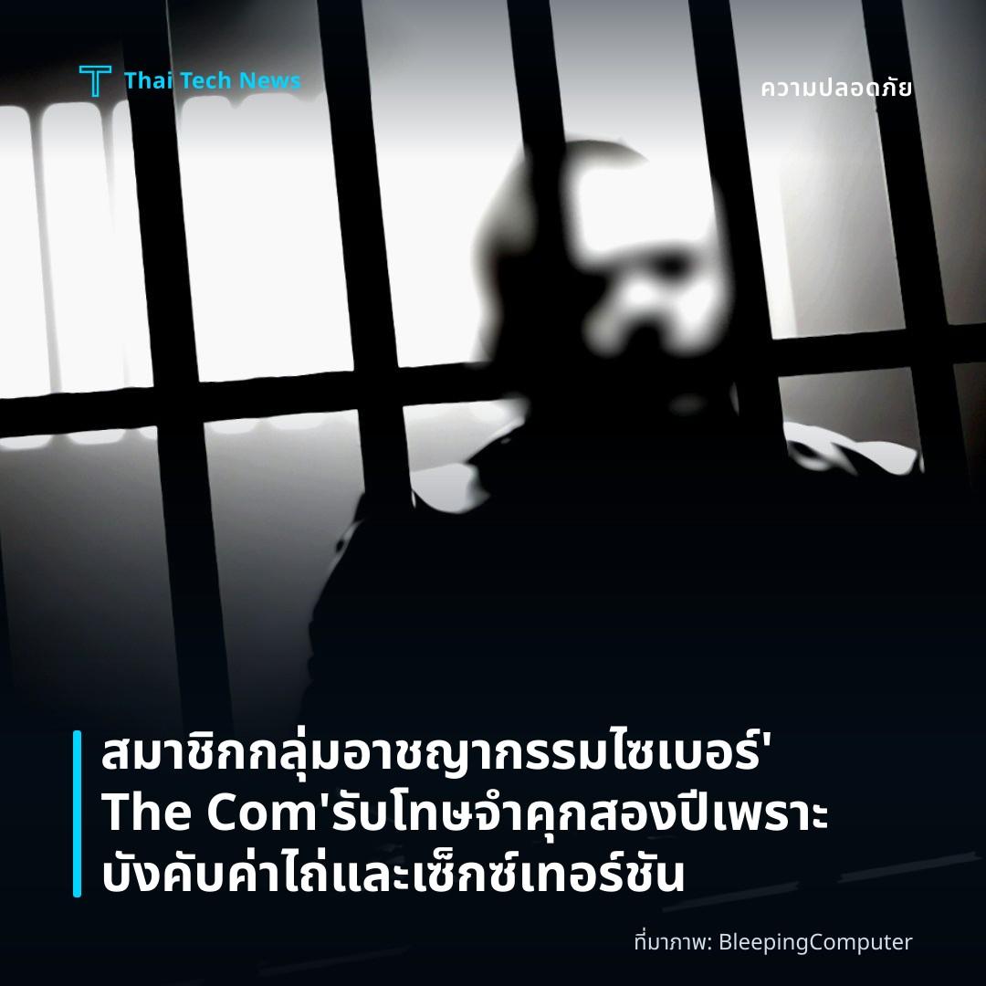 สมาชิกกลุ่มอาชญากรรมไซเบอร์ ‘The Com’ รับโทษจำคุกสองปีเพราะบังคับค่าไถ่และเซ็กซ์เทอร์ชัน