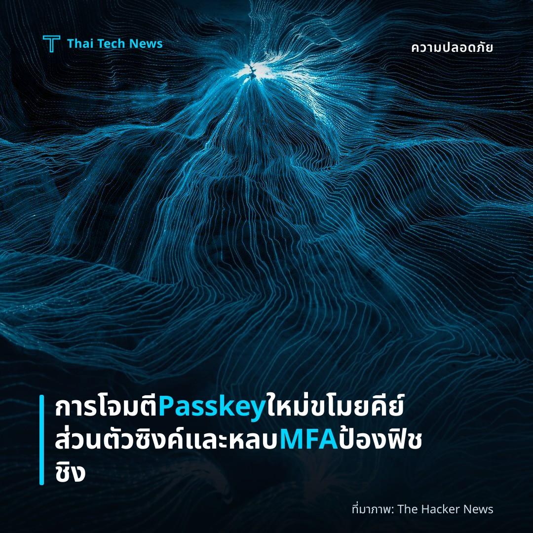 การโจมตี Passkey ใหม่ขโมยคีย์ส่วนตัวซิงค์และหลบ MFA ป้องฟิชชิง
