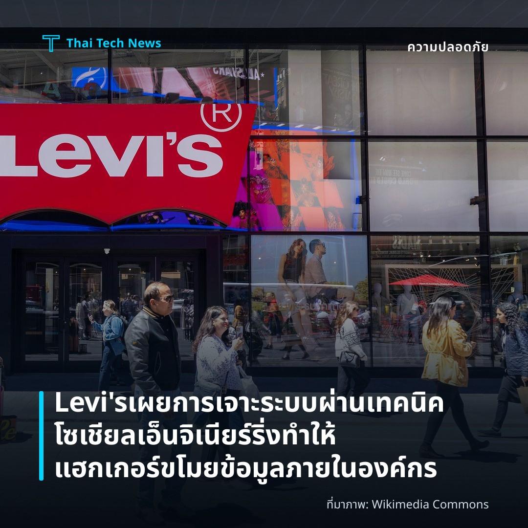 Levi’s เผยการเจาะระบบผ่านเทคนิคโซเชียลเอ็นจิเนียร์ริ่ง ทำให้แฮกเกอร์ขโมยข้อมูลภายในองค์กร