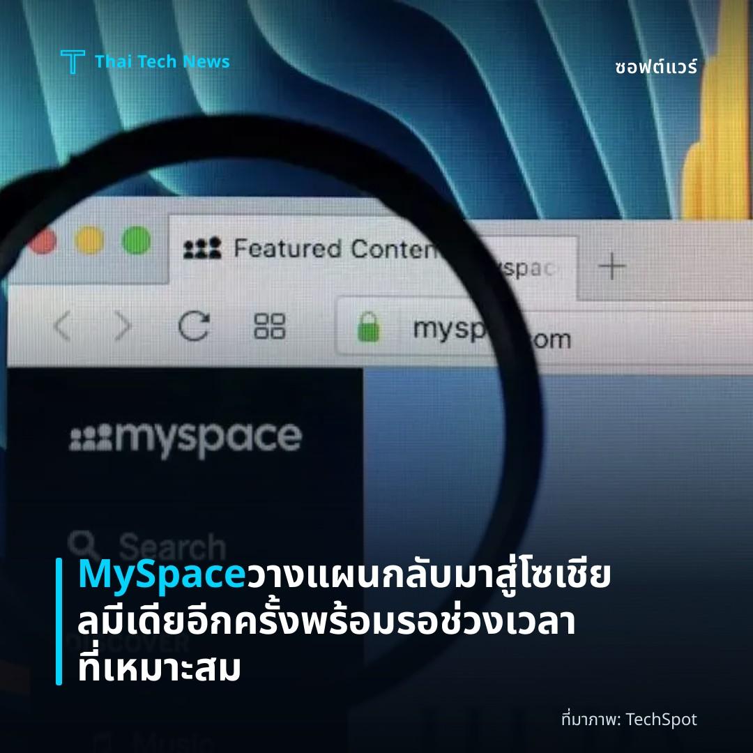MySpace วางแผนกลับมาสู่โซเชียลมีเดียอีกครั้ง พร้อมรอช่วงเวลาที่เหมาะสม